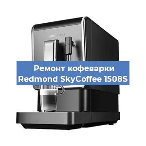 Замена термостата на кофемашине Redmond SkyCoffee 1508S в Самаре
